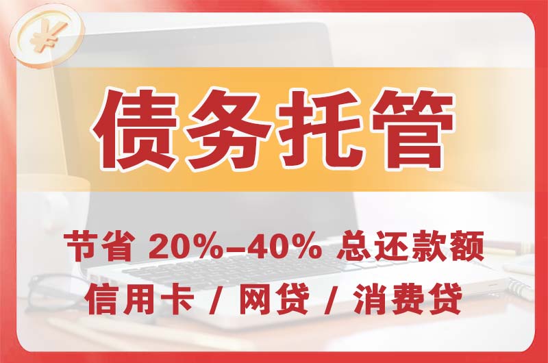 滑县债务托管